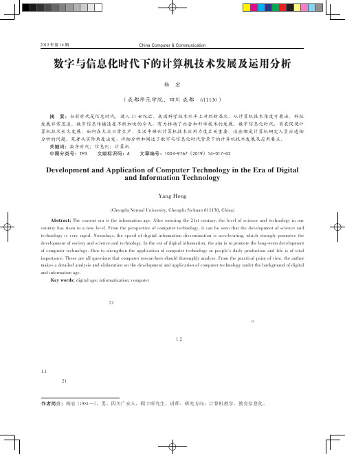 数字与信息化时代下的计算机技术发展及运用分析