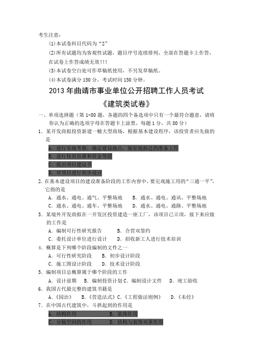 2013年云南曲靖事业单位公开招聘工作人员考试《建筑类试卷》