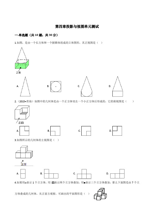 鲁教版九年级数学上册第四章投影与视图单元测试