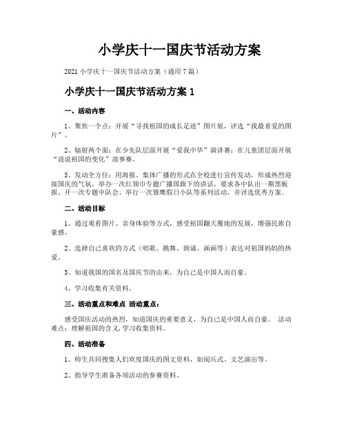 小学庆十一国庆节活动方案