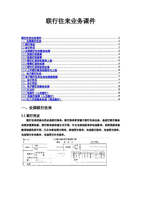 联行往来业务的核算