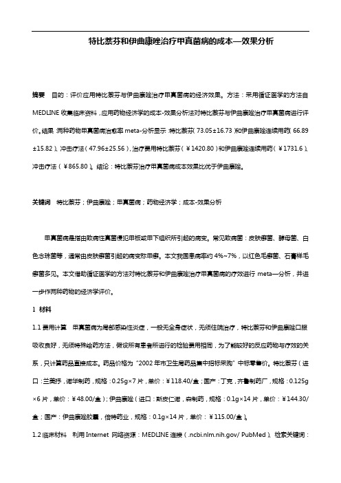 特比萘芬和伊曲康唑治疗甲真菌病-效果分析报告