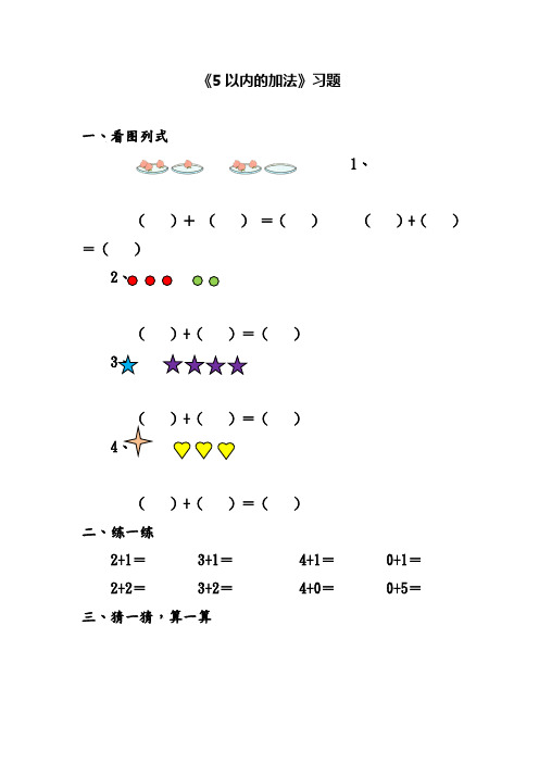 最新北京课标版小学一年级数学上册《5以内的加法》习题1(经典同步练习)