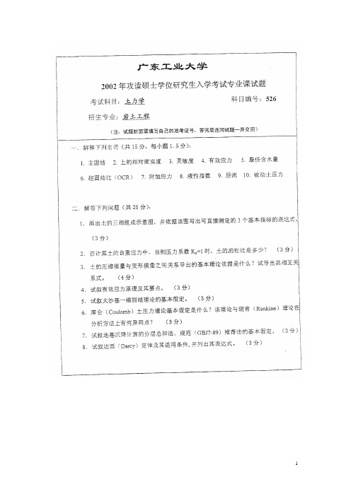 广东工业大学823土力学2002-2003,2010年考研真题／研究生入学考试试题