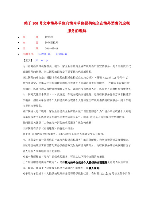 关于[2013]106号文中境外单位向境内单位提供完全在境外消费的应税服务的理解