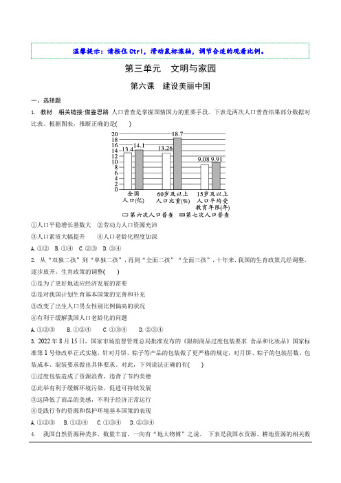 5【2023中考道法一轮复习 教材考点精练】九上第3单元  文明与家园  第6课  建设美丽中国