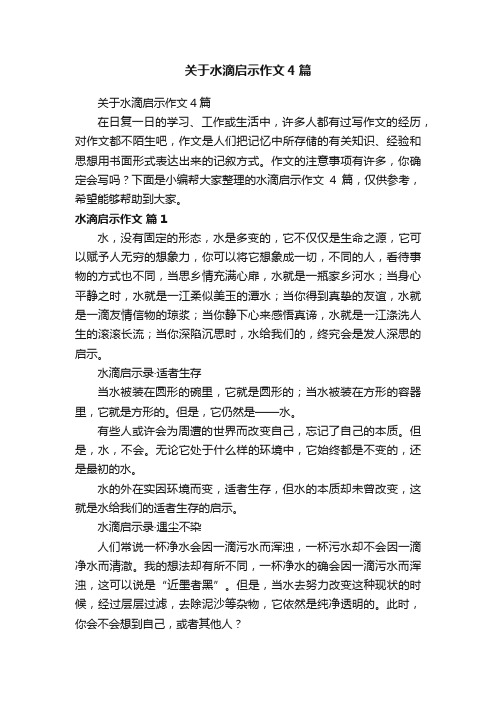 关于水滴启示作文4篇