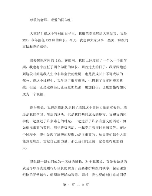 班长发言稿参考范文