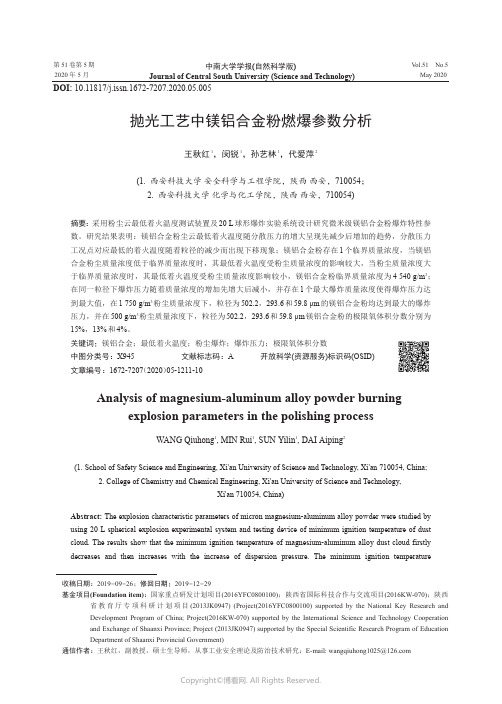 抛光工艺中镁铝合金粉燃爆参数分析