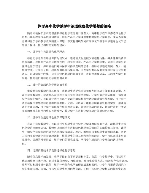 探讨高中化学教学中渗透绿色化学思想的策略