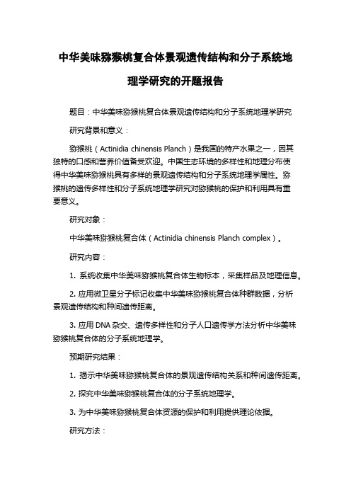 中华美味猕猴桃复合体景观遗传结构和分子系统地理学研究的开题报告