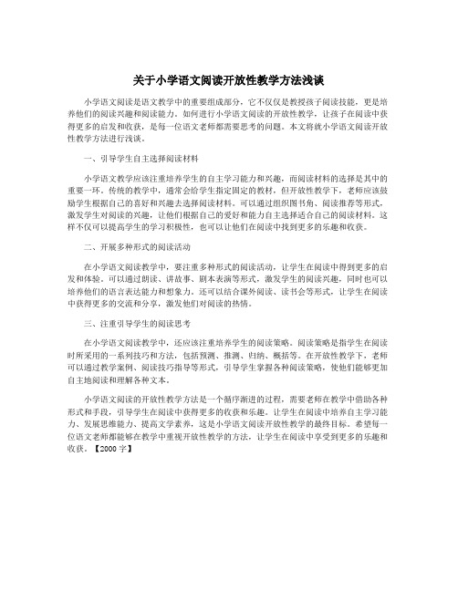 关于小学语文阅读开放性教学方法浅谈