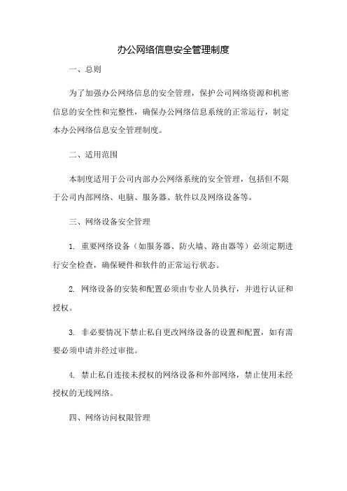 办公网络信息安全管理制度