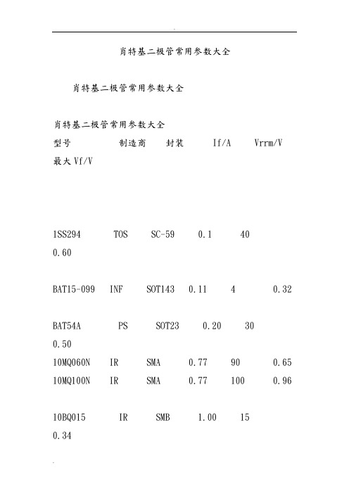 肖特基二极管常用参数大全