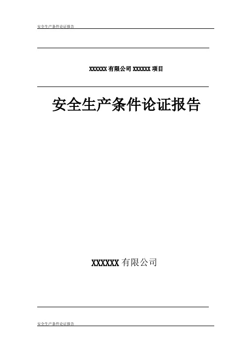 安全生产条件论证报告