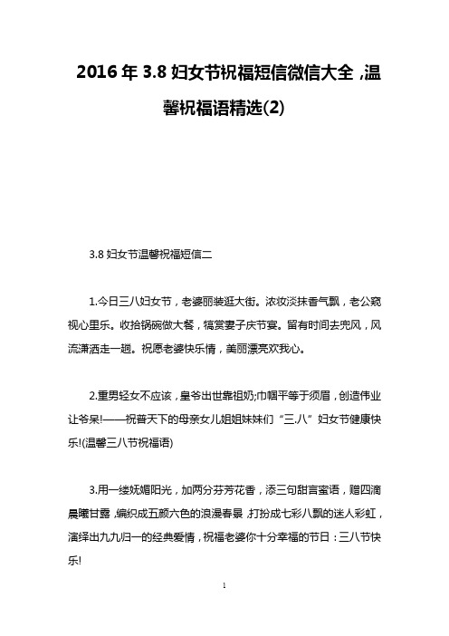 2016年3.8妇女节祝福短信微信大全,温馨祝福语精选(2)