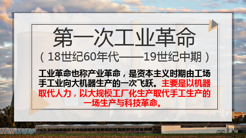 人教部编版九年级上册历史第20课 第一次工业革命(共16张PPT)优秀课件