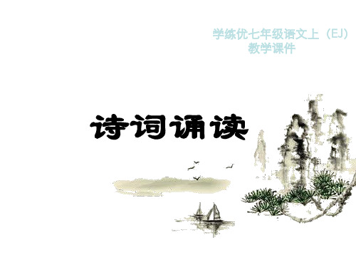 2016年七年级语文上册第二单元诗词诵读(新鄂教版)优秀PPT教学课件