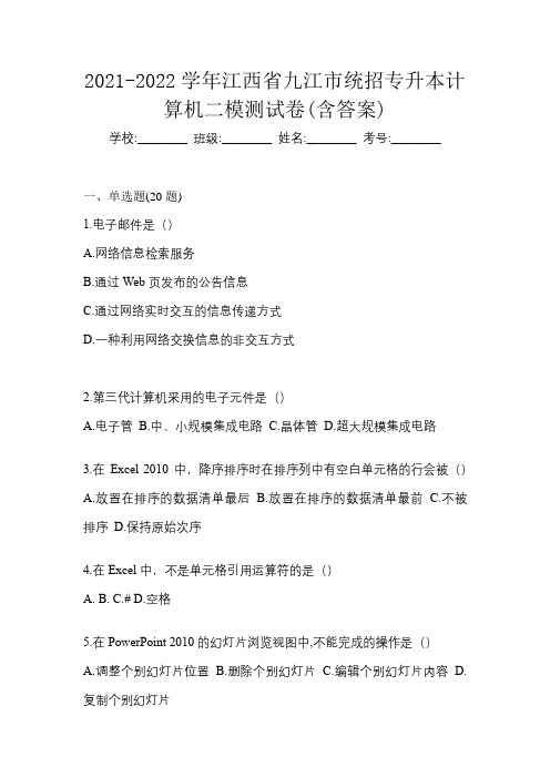 2021-2022学年江西省九江市统招专升本计算机二模测试卷(含答案)