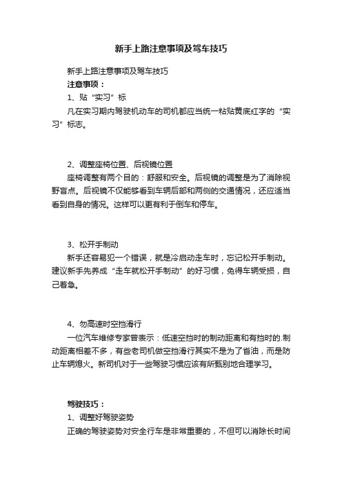 新手上路注意事项及驾车技巧