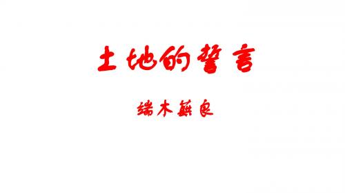 部编人教版语文七年级下册《土地的誓言》省优质课一等奖课件