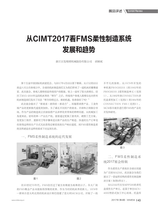 从CIMT2017看FMS柔性制造系统发展和趋势