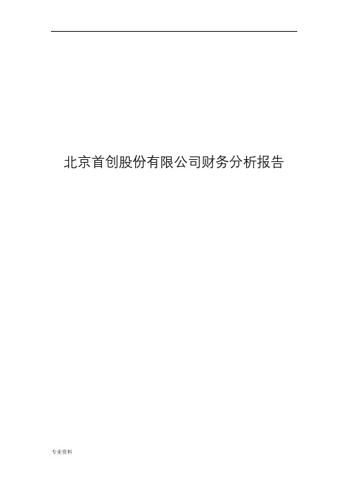 北京首创股份有限公司财务分析报告