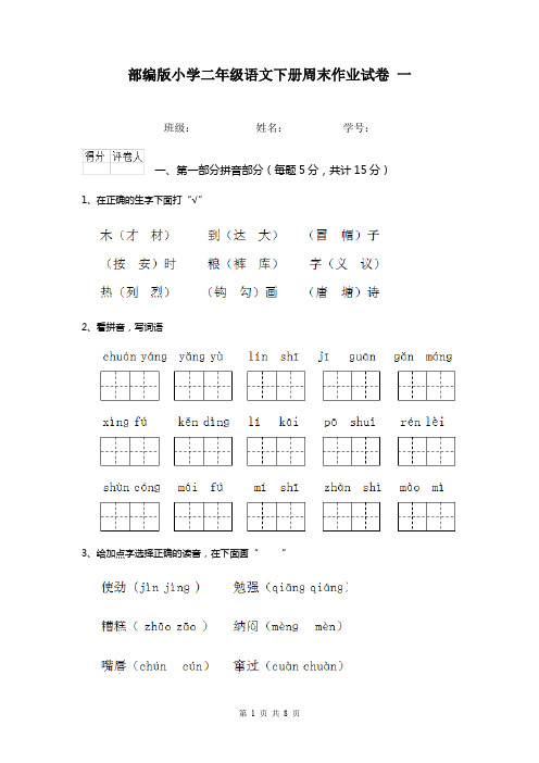 部编版小学二年级语文下册周末作业试卷 一