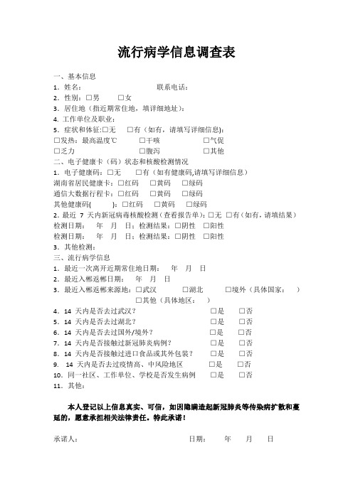 流行病学信息调查表