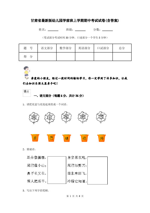 甘肃省最新版幼儿园学前班上学期期中考试试卷(含答案)