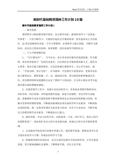 新时代基础教育强师工作计划10篇