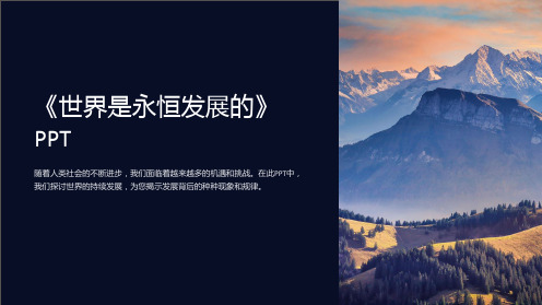 《世界是永恒发展的》PPT