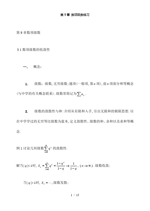 【精品】第9章 数项级数练习