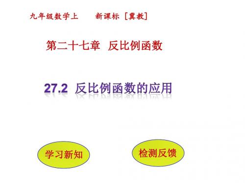 最新冀教版九年级数学初三课件27.3《反比例函数的应用》ppt课件