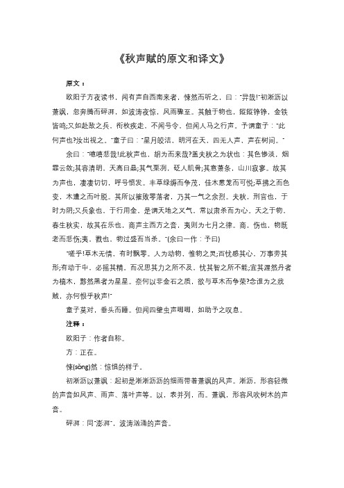 欧阳修的秋声赋的原文和译文