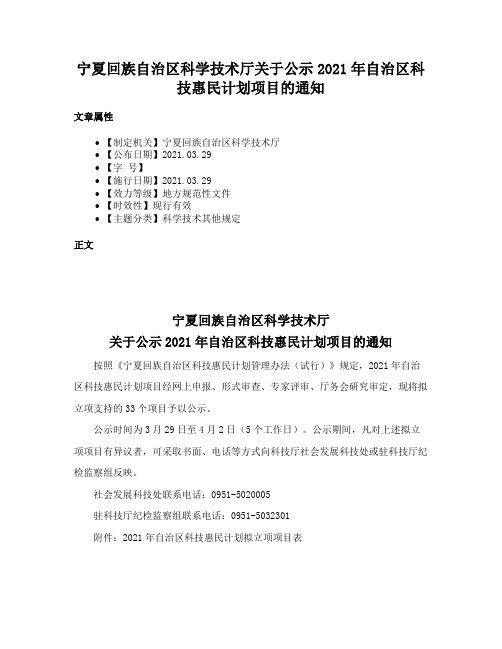 宁夏回族自治区科学技术厅关于公示2021年自治区科技惠民计划项目的通知