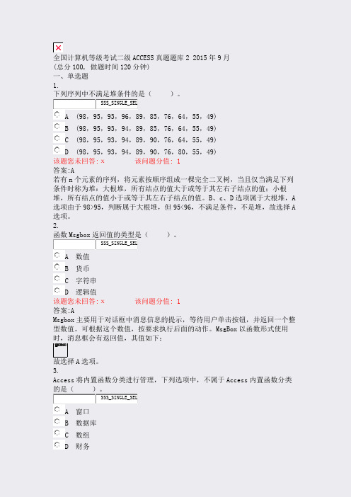 全国计算机等级考试二级ACCESS真题题库22015年9月_含答案与解析)-交互10