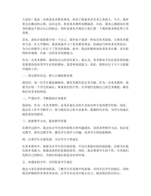 美术教师竞聘演讲稿范文