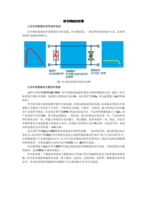 电子教案《通信电源》(吴延军 陈百利)ppt、参考资料、拓展阅读12信号网络的防雷