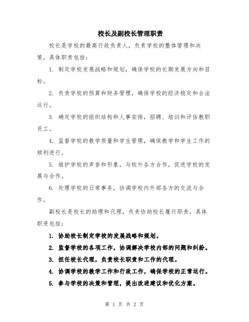 校长及副校长管理职责