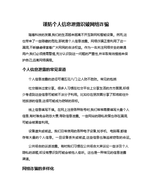 谨防个人信息泄露识破网络诈骗