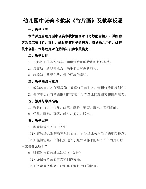 幼儿园中班美术教案《竹片画》及教学反思