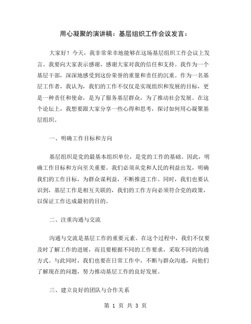 用心凝聚的演讲稿：基层组织工作会议发言