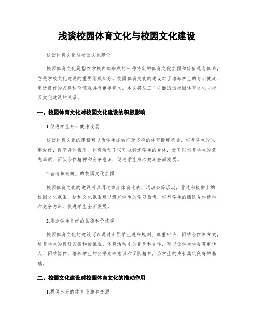 浅谈校园体育文化与校园文化建设