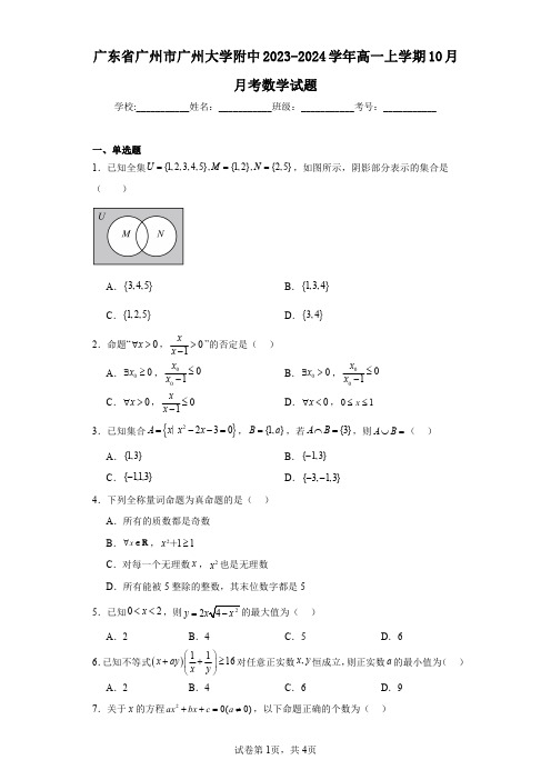 广东省广州市广州大学附中2023-2024学年高一上学期10月月考数学试题