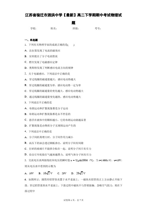 江苏省宿迁市泗洪中学2020-2021学年高二下学期期中考试物理试题