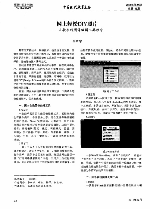 网上轻松DIY照片——几款在线图像编辑工具推介