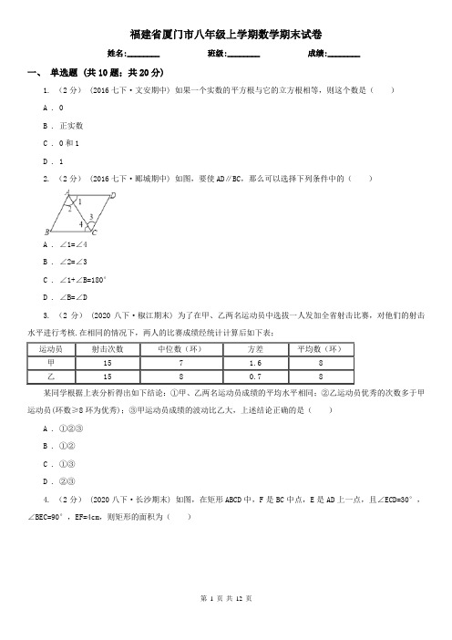 福建省厦门市八年级上学期数学期末试卷