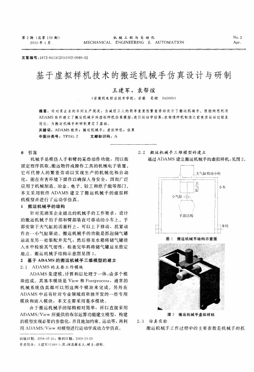 基于虚拟样机技术的搬运机械手仿真设计与研制