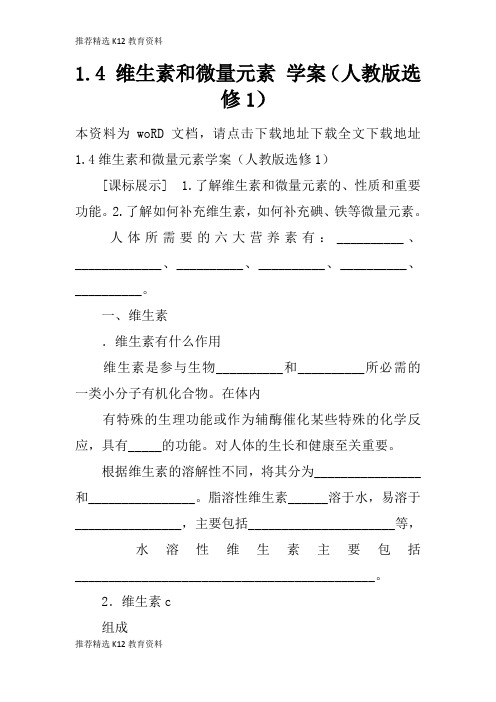 [推荐精选]1.4 维生素和微量元素 学习型教学案(人教版选修1)